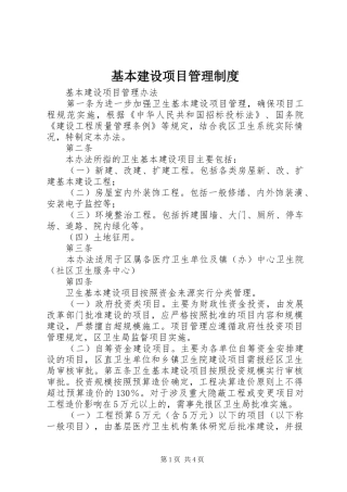 基本建设项目管理规章制度