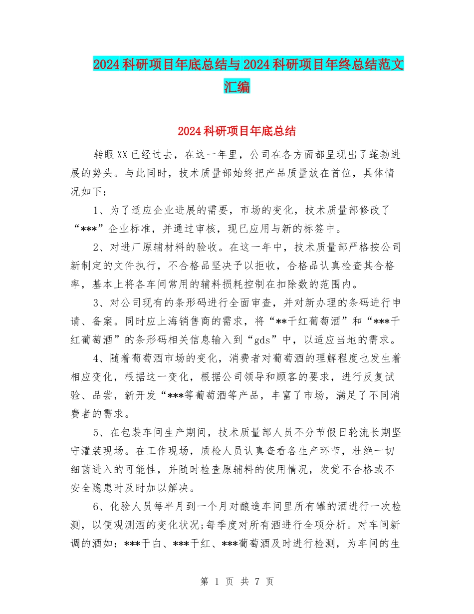 2024科研项目年底总结与2024科研项目年终总结范文汇编_第1页