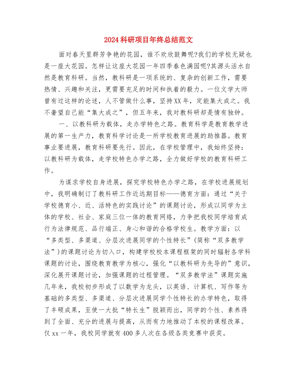 2024科研项目年底总结与2024科研项目年终总结范文汇编_第3页