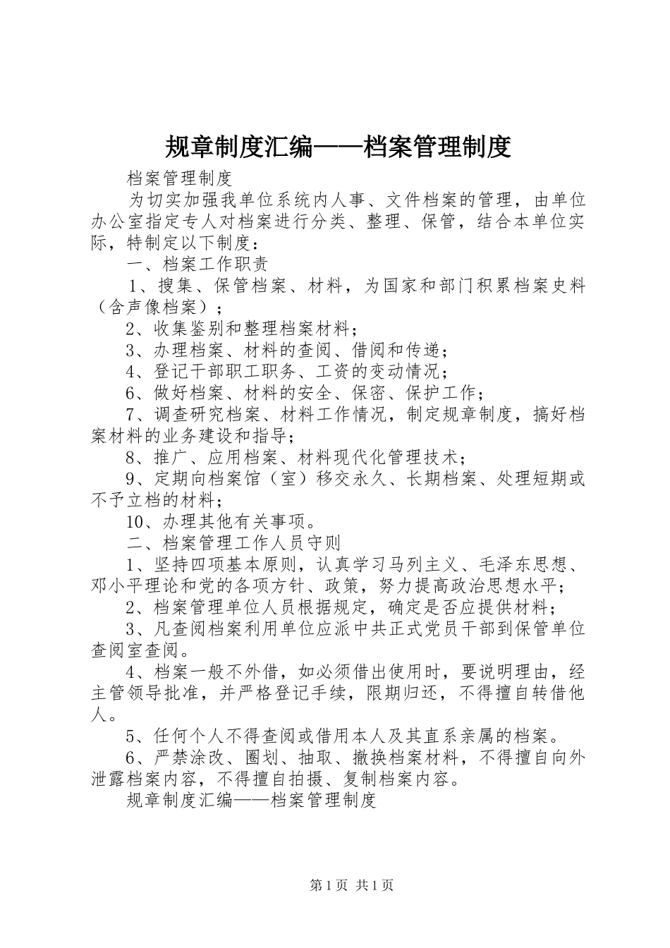 规章规章制度汇编——档案管理规章制度_第1页