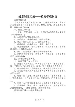 规章规章制度汇编——档案管理规章制度