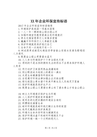 XX年企业环保宣传标语大全