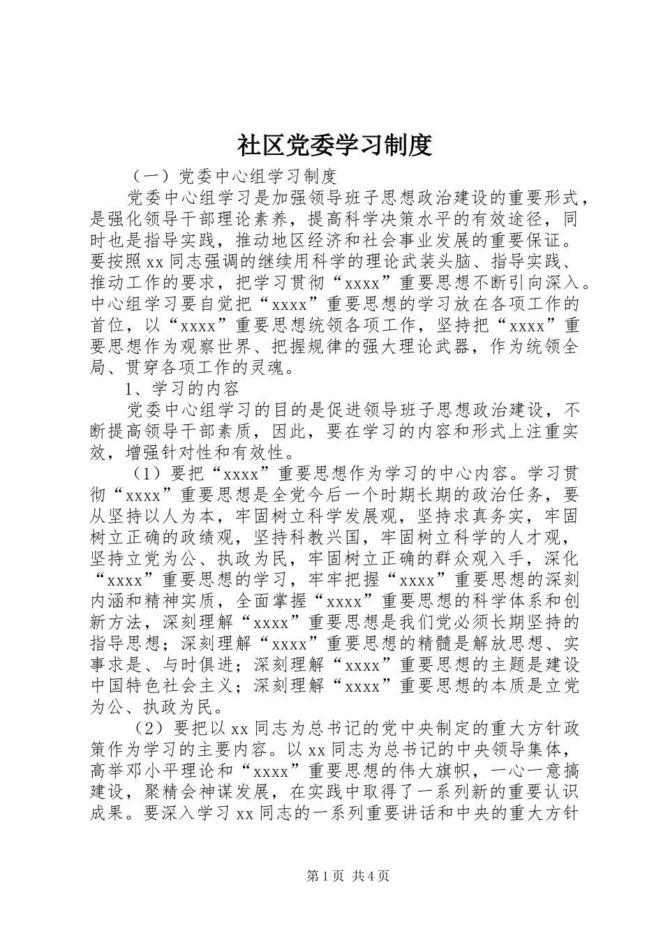 社区党委学习规章制度_第1页