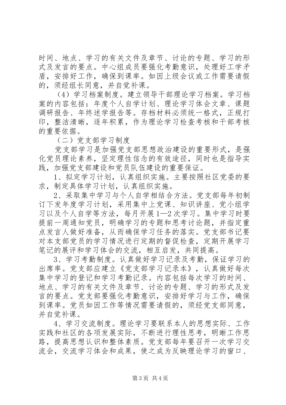 社区党委学习规章制度_第3页
