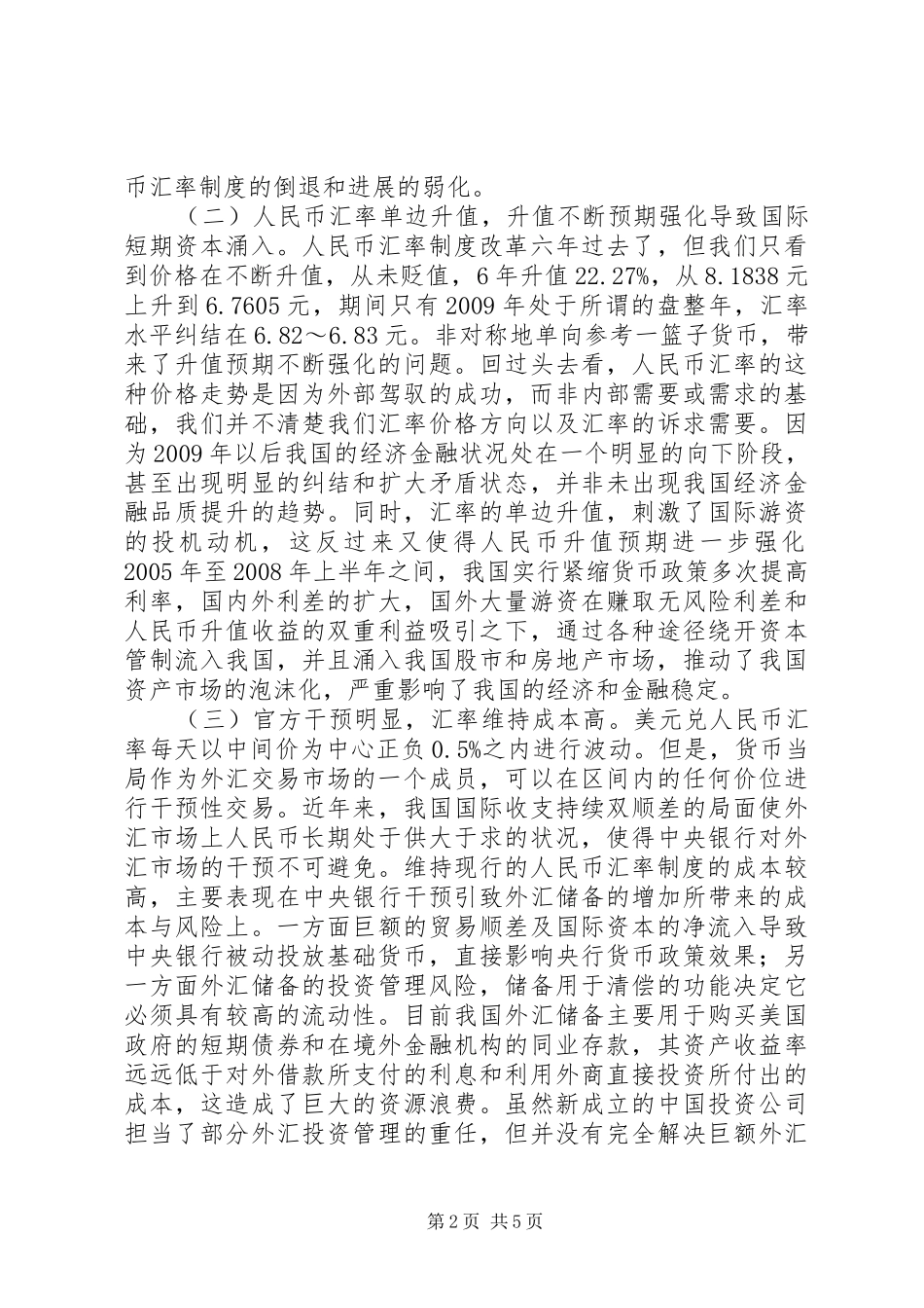 汇率规章制度革新难题及策略_第2页