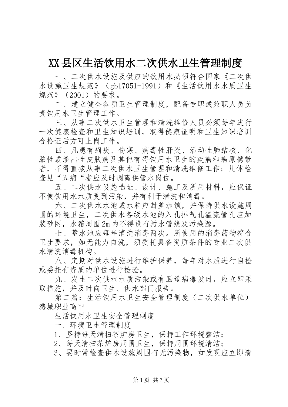 县区生活饮用水二次供水卫生管理规章制度_第1页