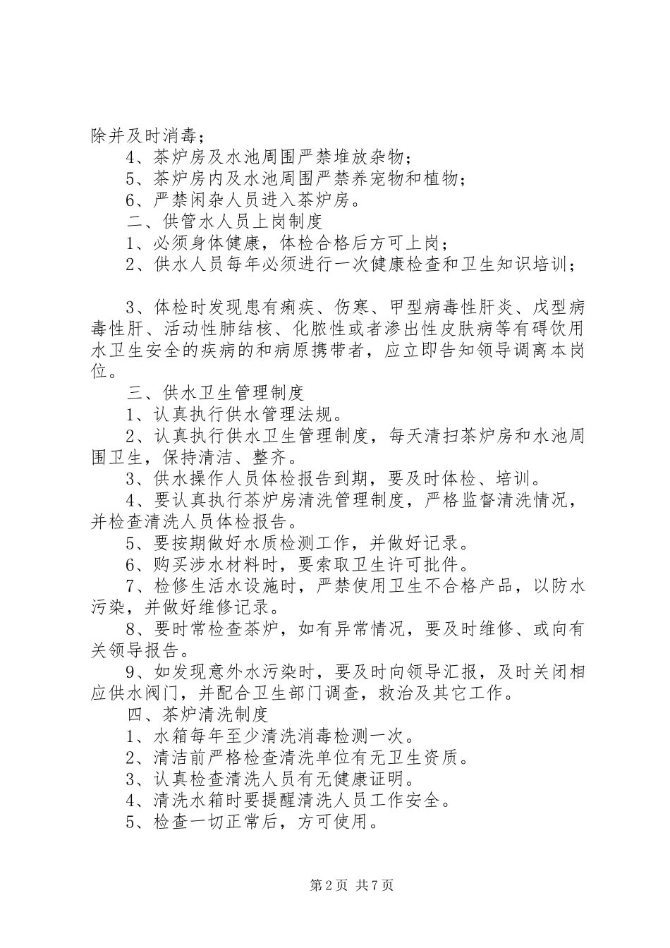 县区生活饮用水二次供水卫生管理规章制度_第2页