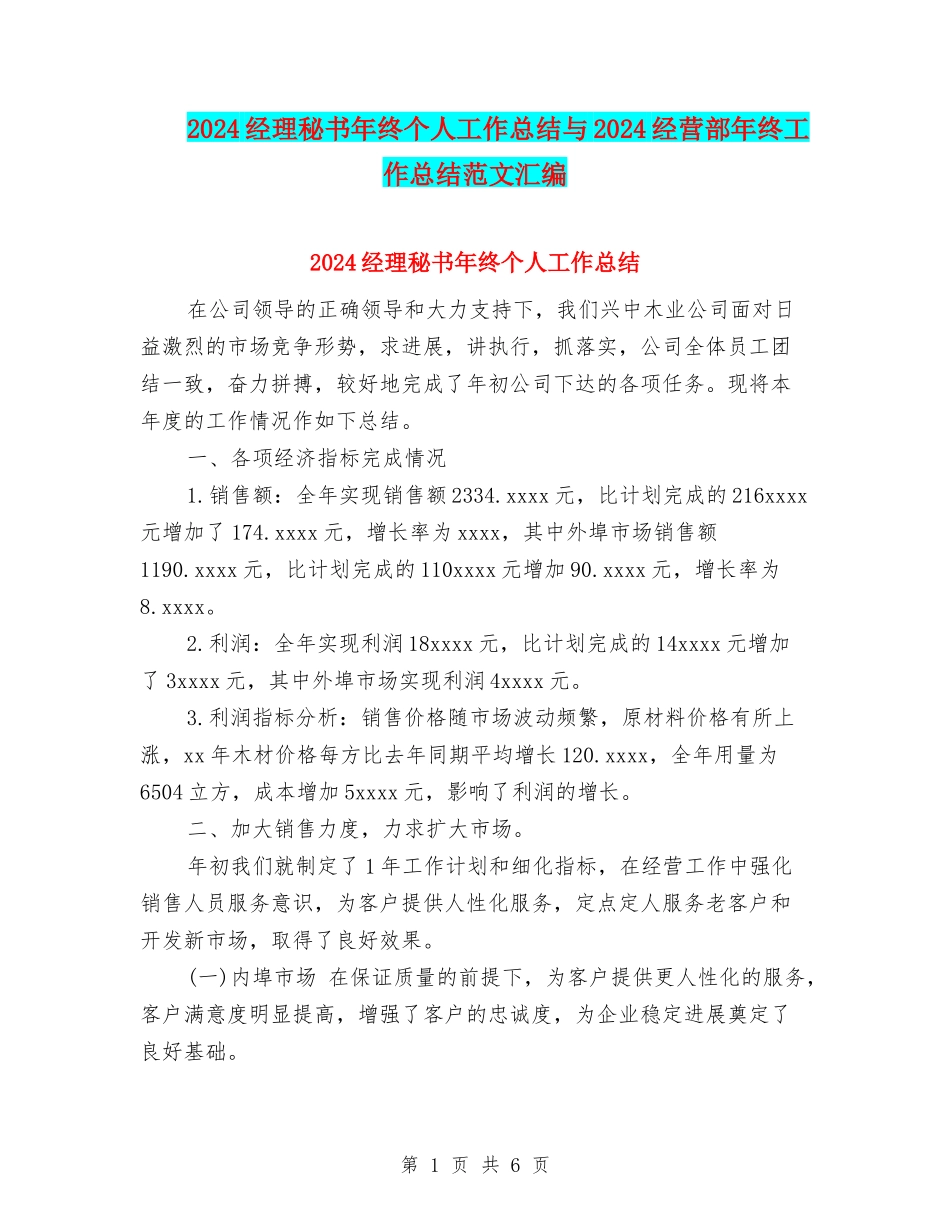 2024经理秘书年终个人工作总结与2024经营部年终工作总结范文汇编_第1页