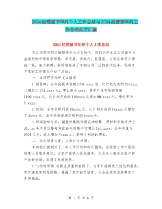 2024经理秘书年终个人工作总结与2024经营部年终工作总结范文汇编