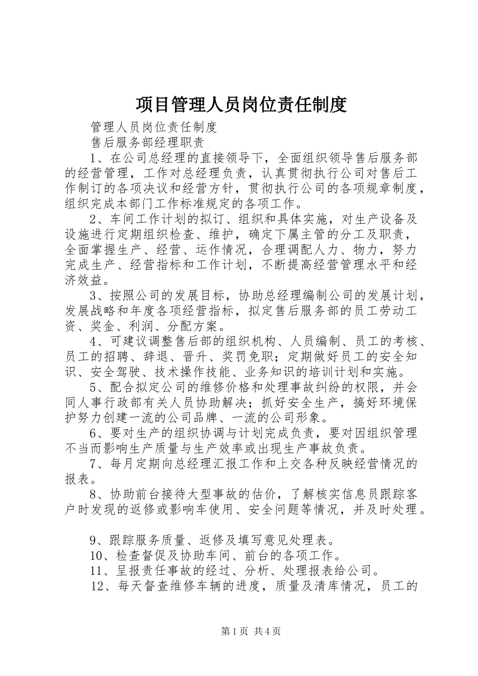 项目管理人员岗位责任规章制度 (2)_第1页