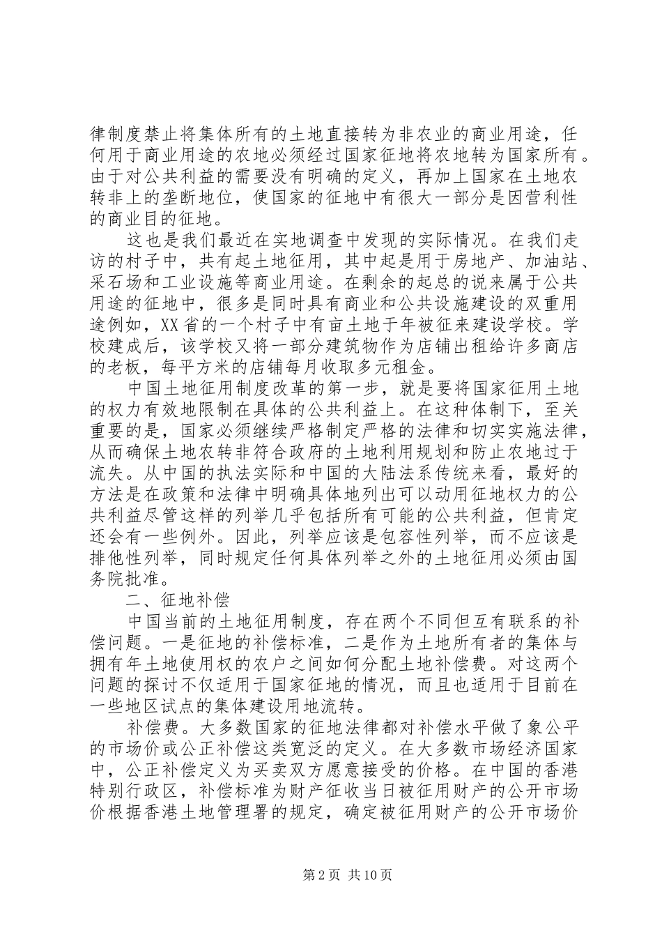 征地规章制度改革：实地调查与改革建议 (2)_第2页