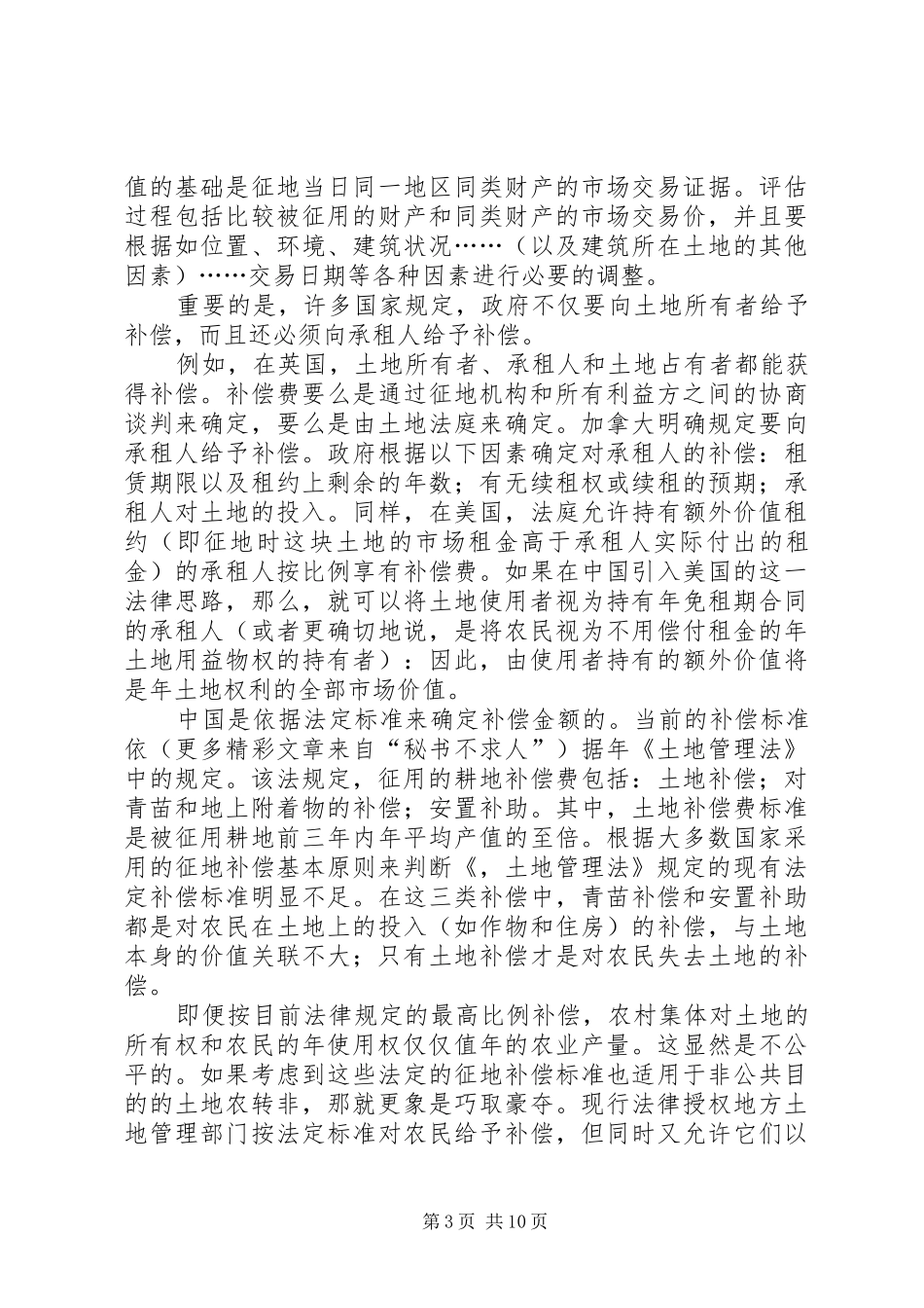 征地规章制度改革：实地调查与改革建议 (2)_第3页