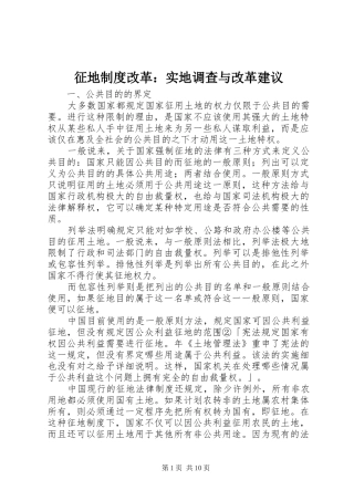 征地规章制度改革：实地调查与改革建议 (2)