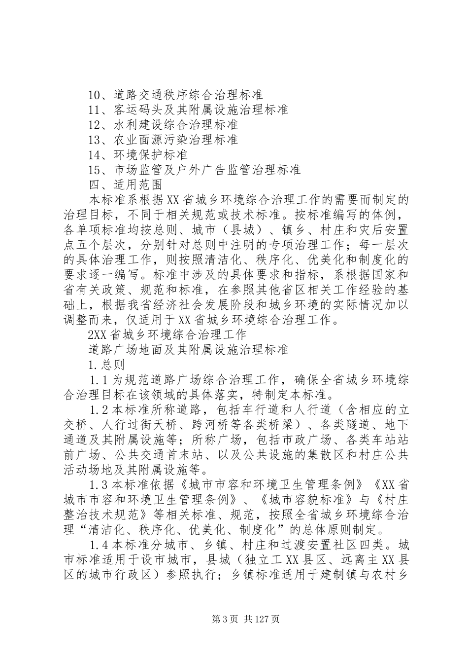 省城乡环境综合治理工作“清洁化、秩序化、优美化、规章制度化”标准_第3页