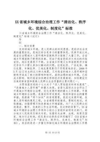 省城乡环境综合治理工作“清洁化、秩序化、优美化、规章制度化”标准