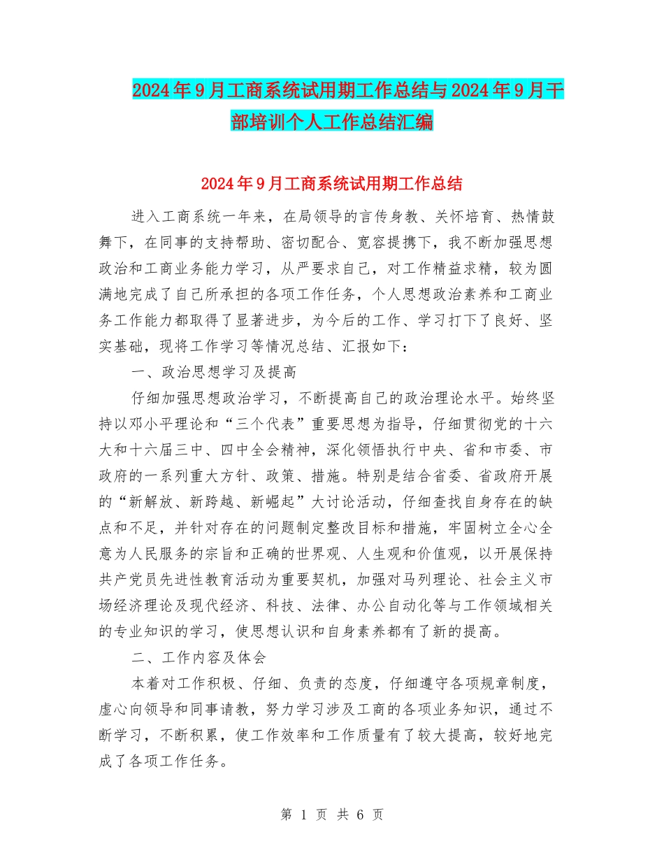 2024年9月工商系统试用期工作总结与2024年9月干部培训个人工作总结汇编_第1页