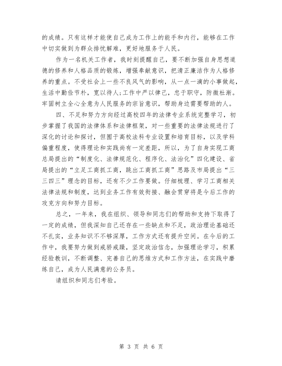 2024年9月工商系统试用期工作总结与2024年9月干部培训个人工作总结汇编_第3页