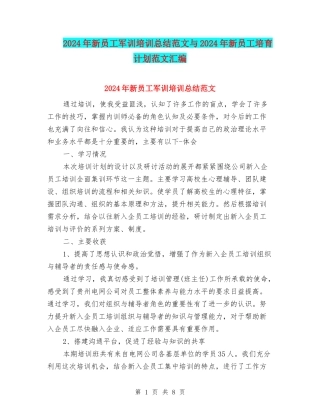 2024年新员工军训培训总结范文与2024年新员工培养计划范文汇编