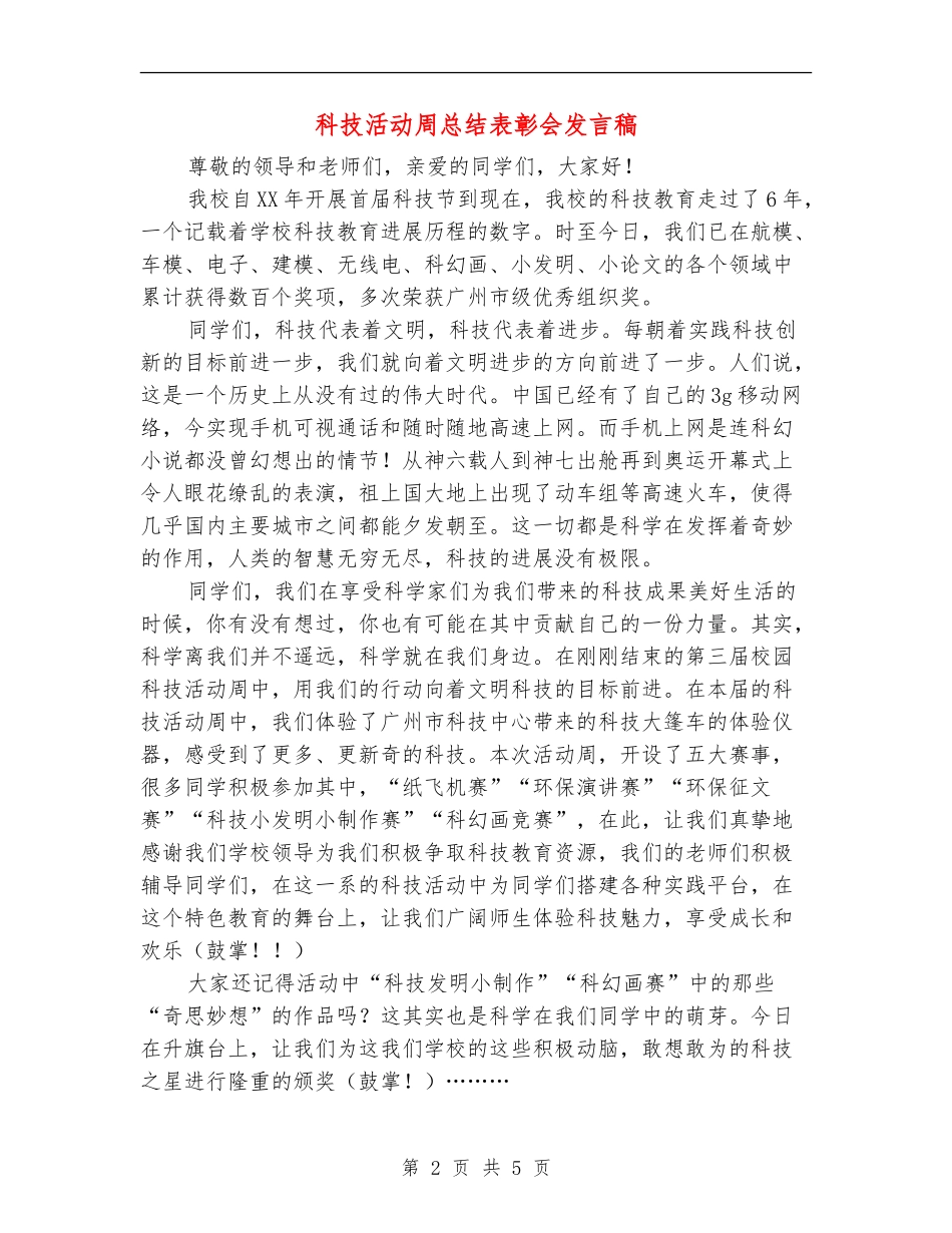 科技活动周总结表彰会发言稿_第2页