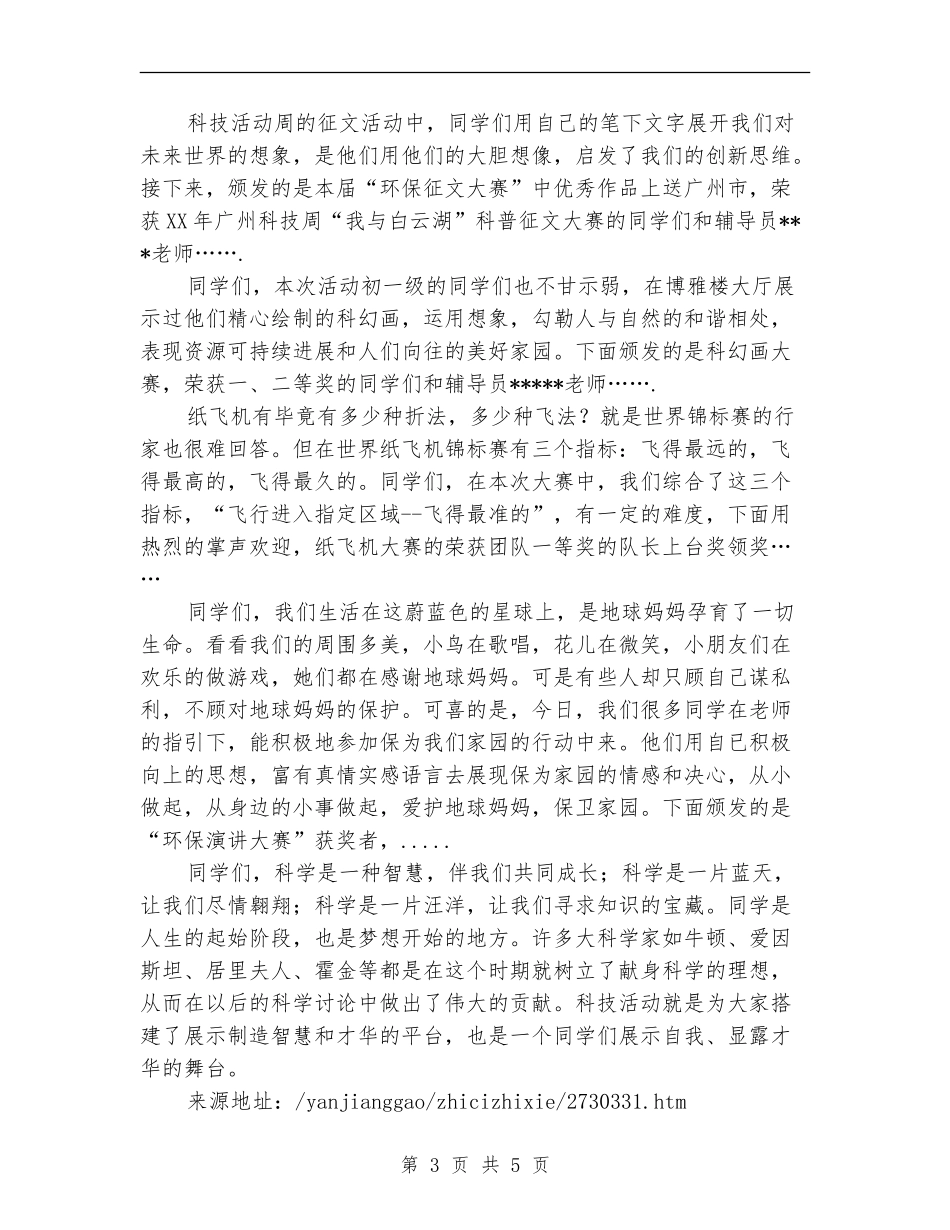 科技活动周总结表彰会发言稿_第3页
