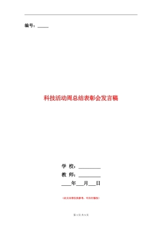 科技活动周总结表彰会发言稿