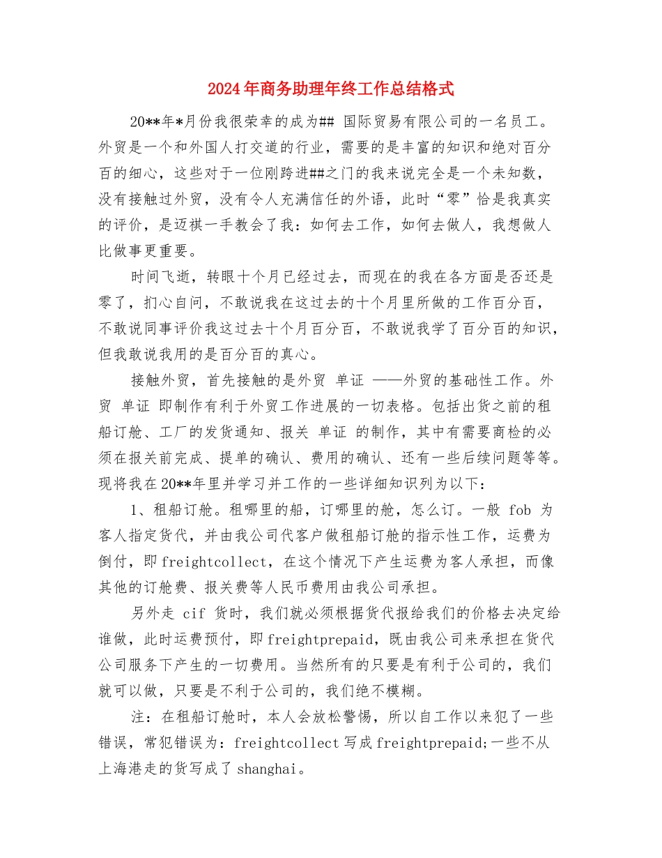 2024年商务助理年终工作总结报告与2024年商务助理年终工作总结格式汇编_第2页