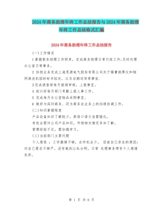 2024年商务助理年终工作总结报告与2024年商务助理年终工作总结格式汇编