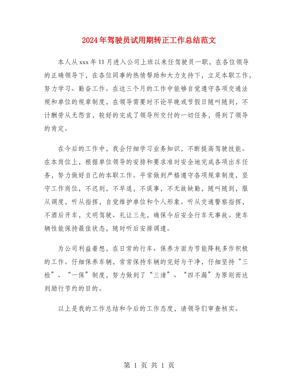 2024年驾驶员试用期转正工作总结范文_第1页