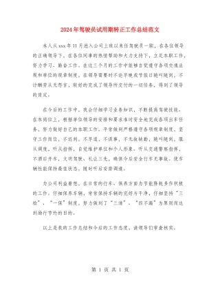 2024年驾驶员试用期转正工作总结范文