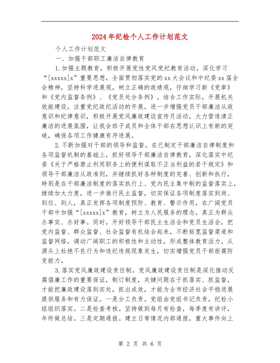 2024年纪检个人工作计划范文_第2页