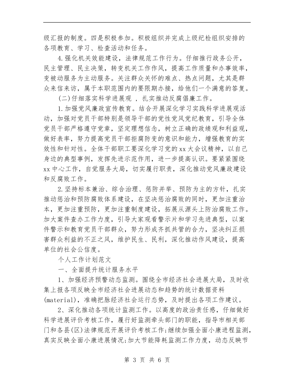 2024年纪检个人工作计划范文_第3页