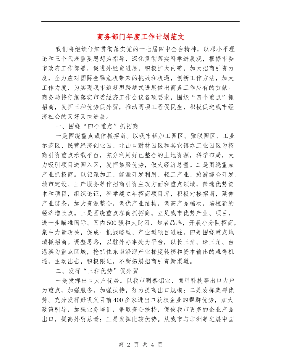 商务部门年度工作计划范文_第2页