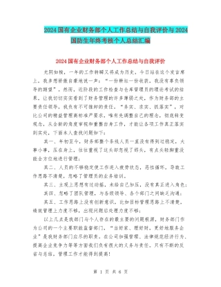 2024国有企业财务部个人工作总结与自我评价与2024国防生年终考核个人总结汇编