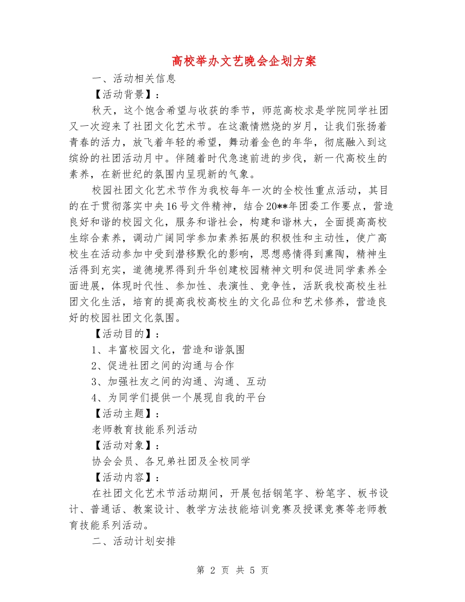 大学举办文艺晚会企划方案_第2页