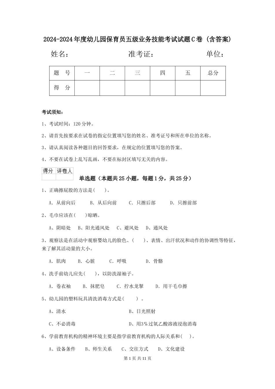 2024-2024年度幼儿园保育员五级业务技能考试试题C卷-(含答案)_第1页