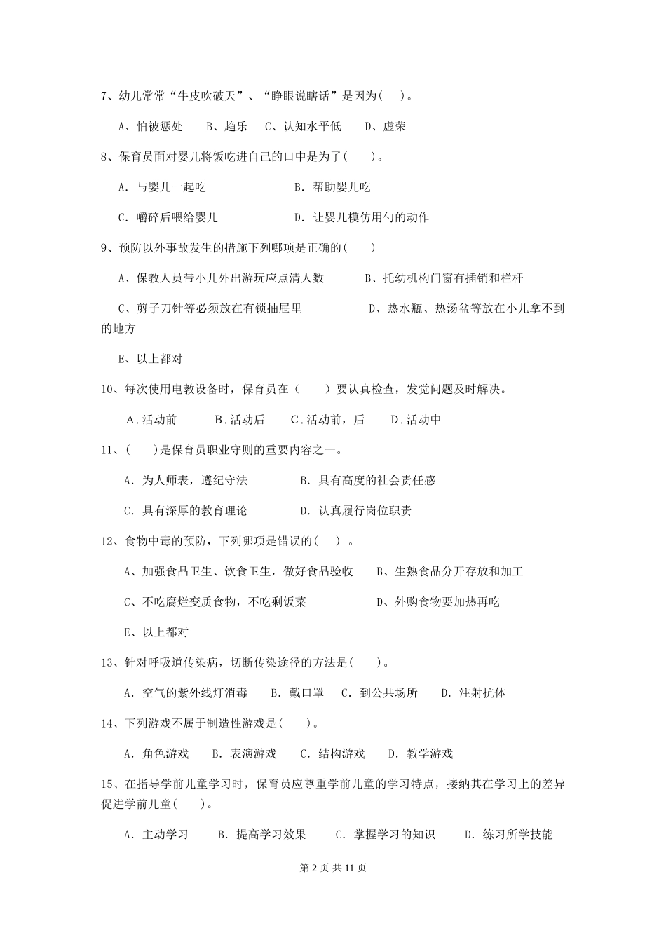 2024-2024年度幼儿园保育员五级业务技能考试试题C卷-(含答案)_第2页