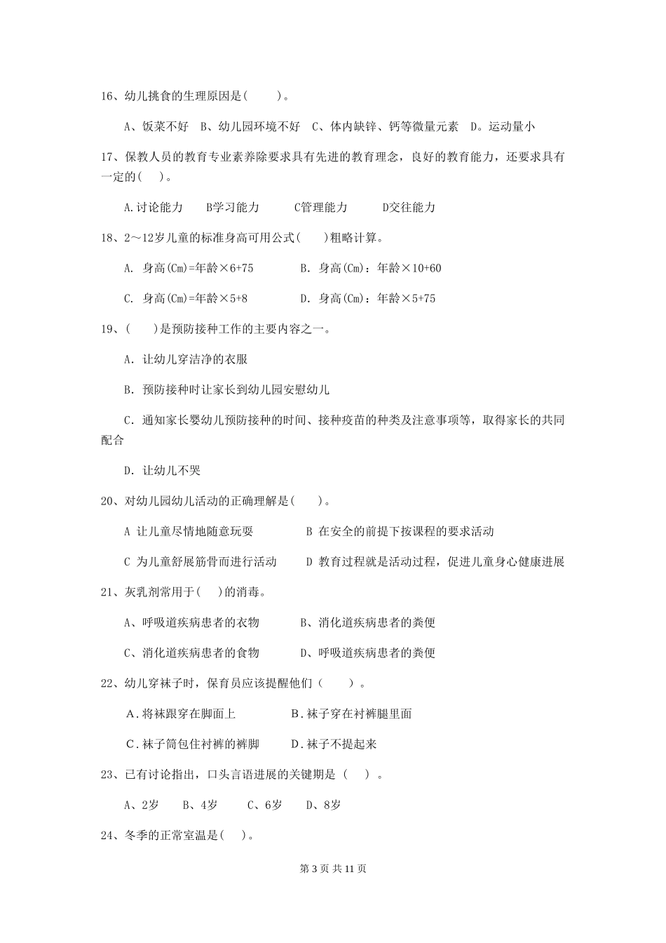 2024-2024年度幼儿园保育员五级业务技能考试试题C卷-(含答案)_第3页
