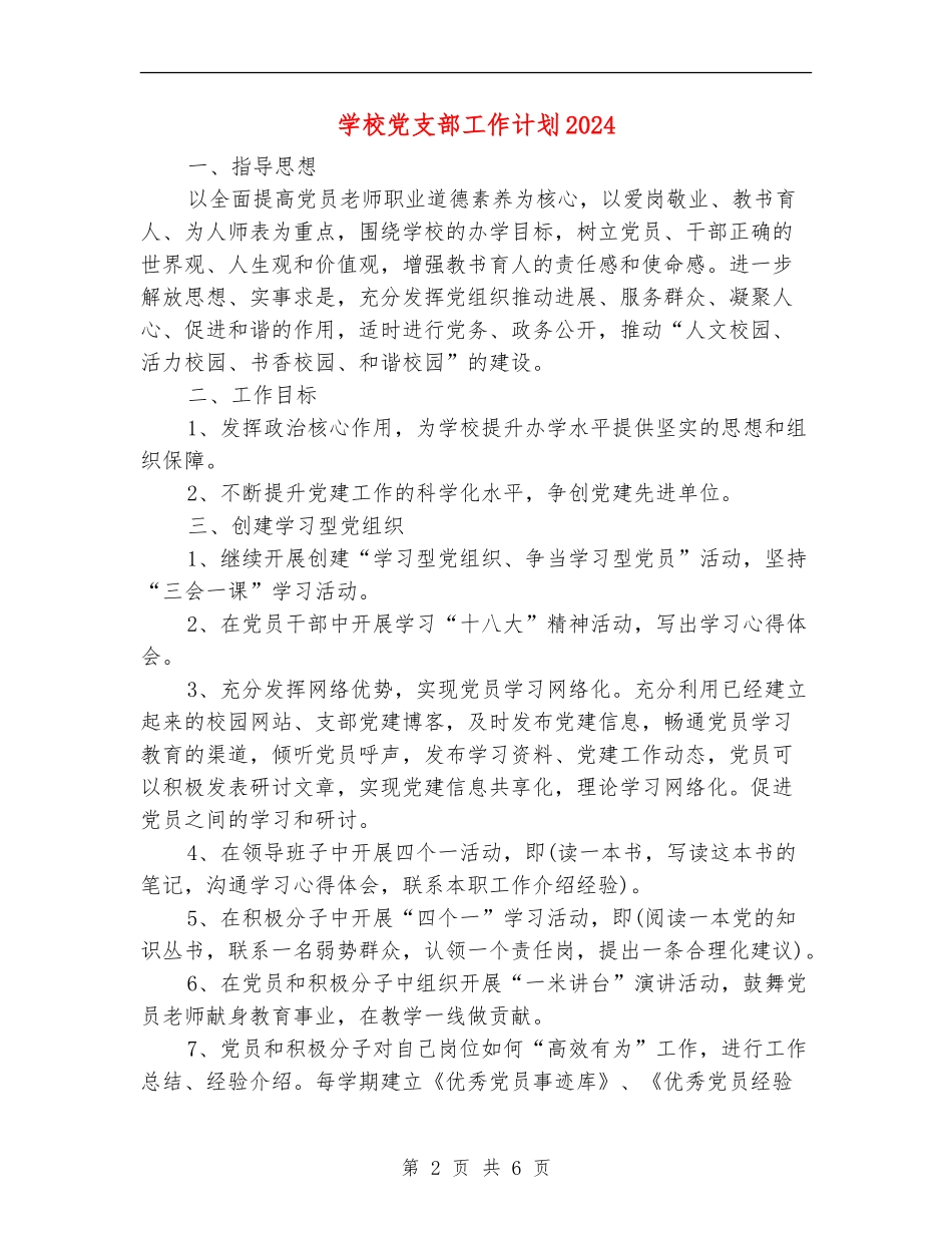 学校党支部工作计划20241_第2页