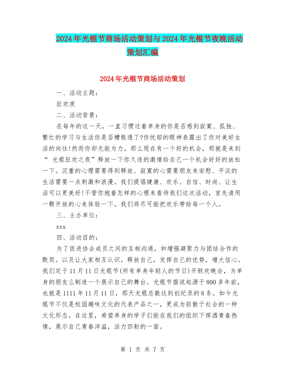 2024年光棍节商场活动策划与2024年光棍节夜晚活动策划汇编_第1页