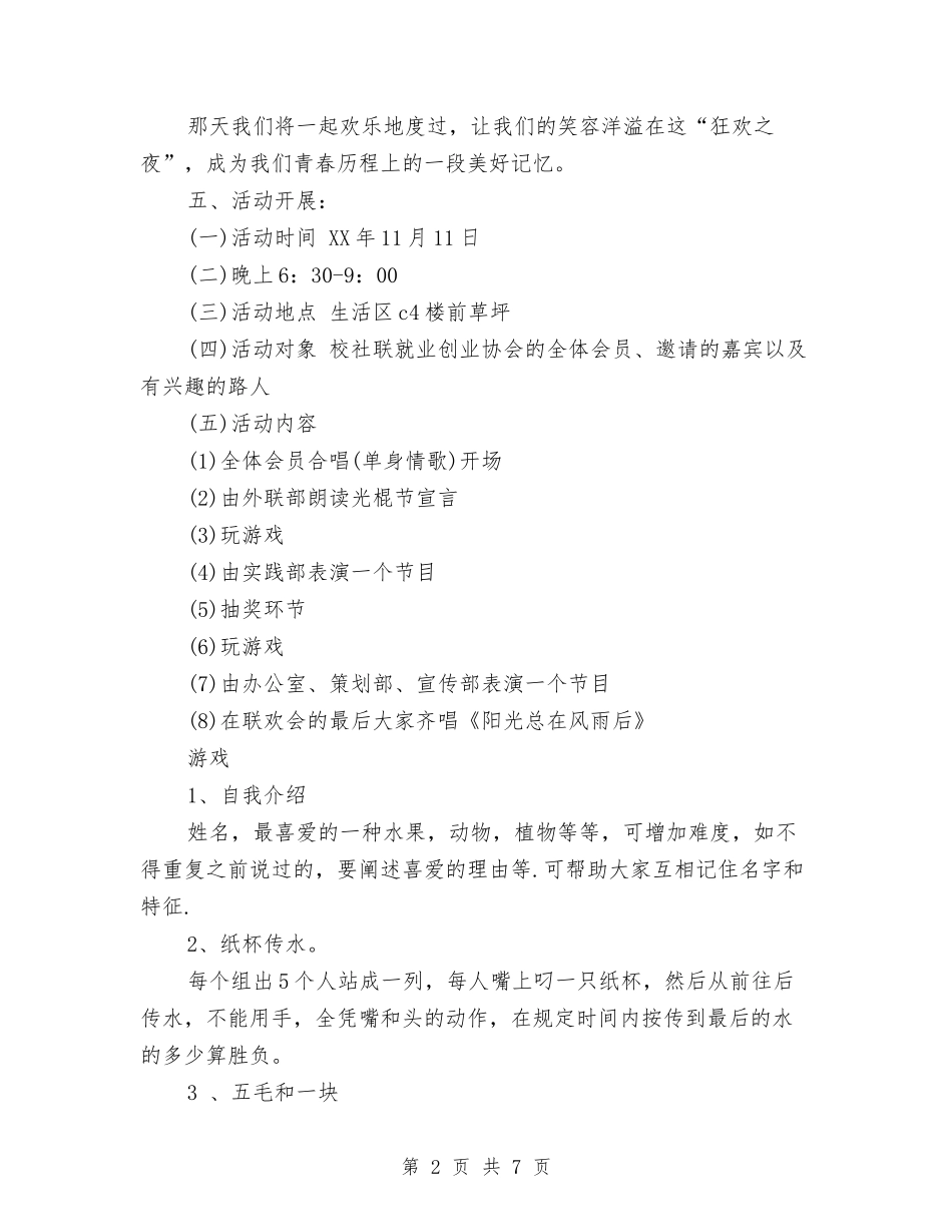 2024年光棍节商场活动策划与2024年光棍节夜晚活动策划汇编_第2页