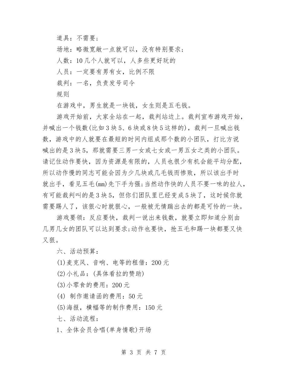 2024年光棍节商场活动策划与2024年光棍节夜晚活动策划汇编_第3页