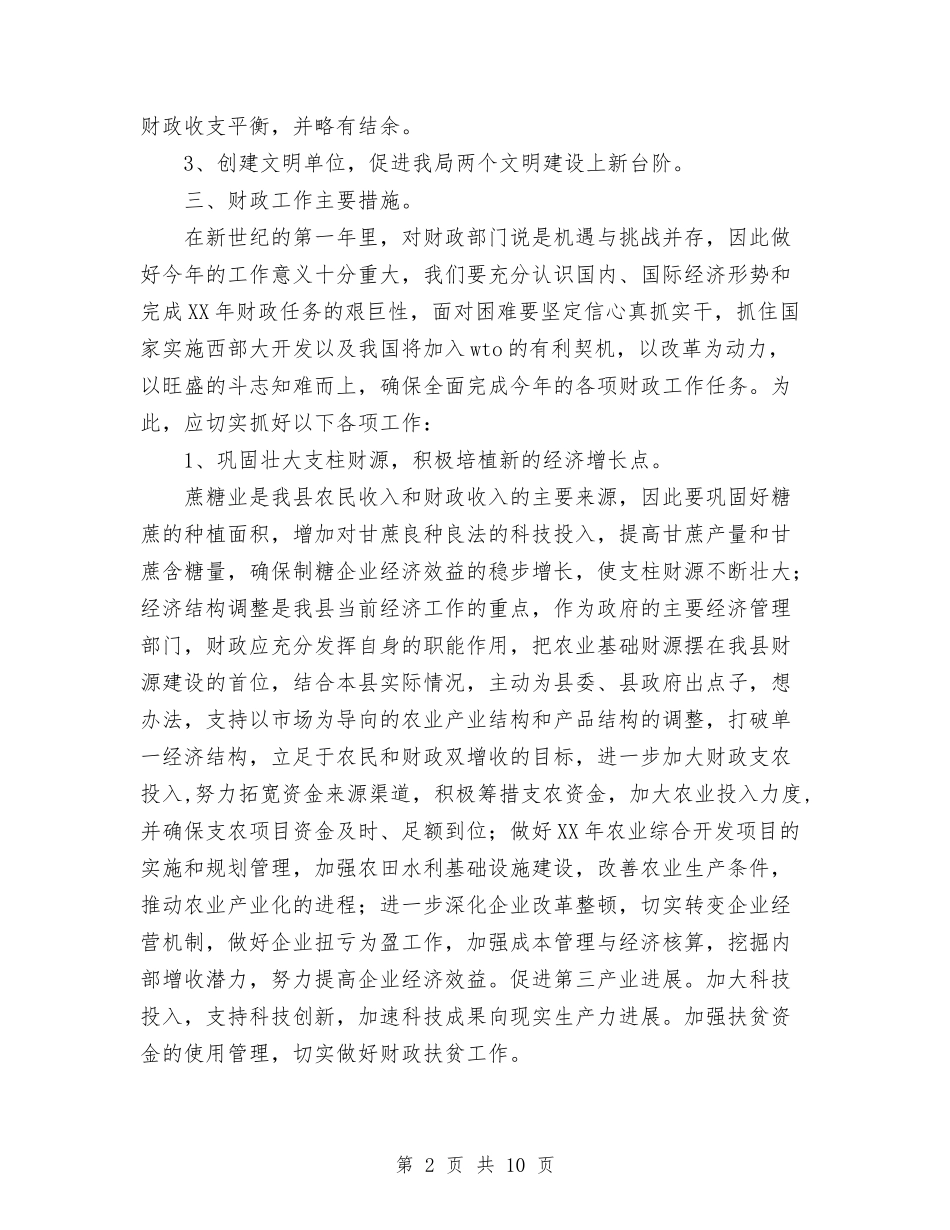 2024年县财政局工作计划范文与2024年县财政局年度工作总结范文汇编_第2页