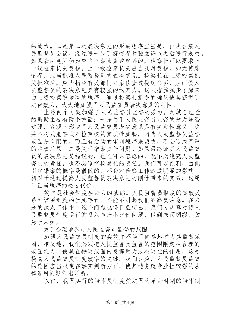 论强化人民监督员规章制度实效的措施_第2页