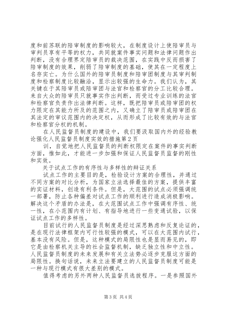 论强化人民监督员规章制度实效的措施_第3页