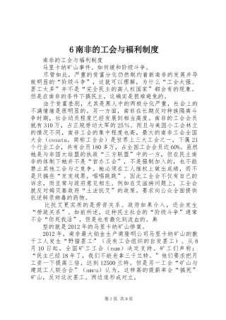 南非的工会与福利规章制度