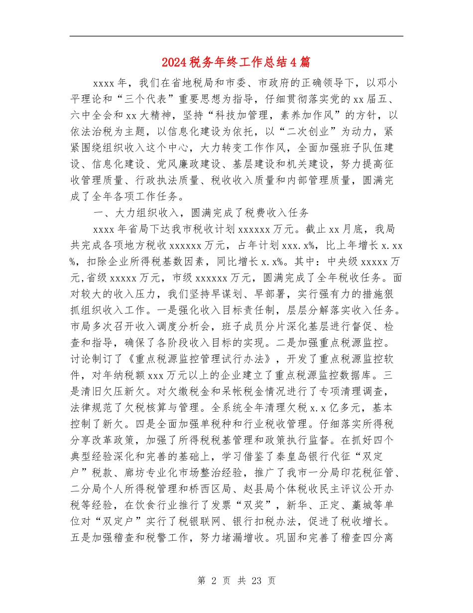 2024税务年终工作总结4篇_第2页
