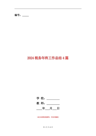 2024税务年终工作总结4篇