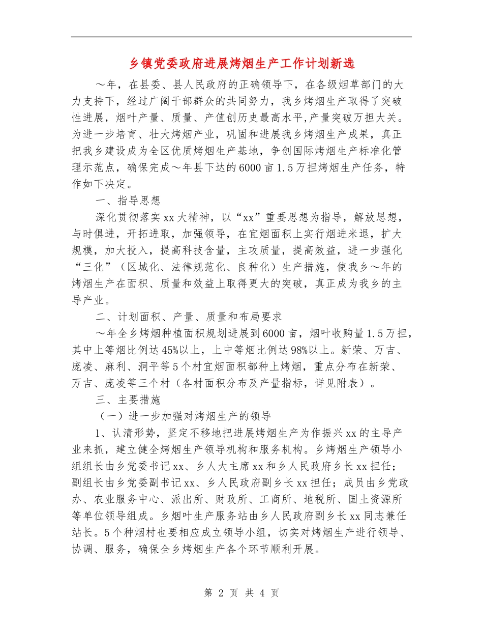乡镇党委政府发展烤烟生产工作计划新选_第2页
