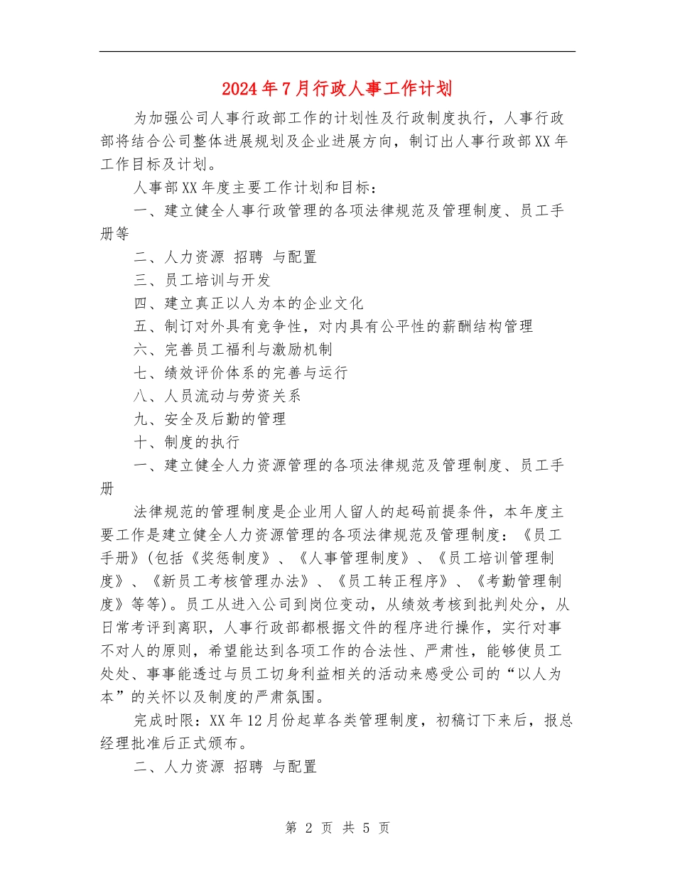 2024年7月行政人事工作计划_第2页