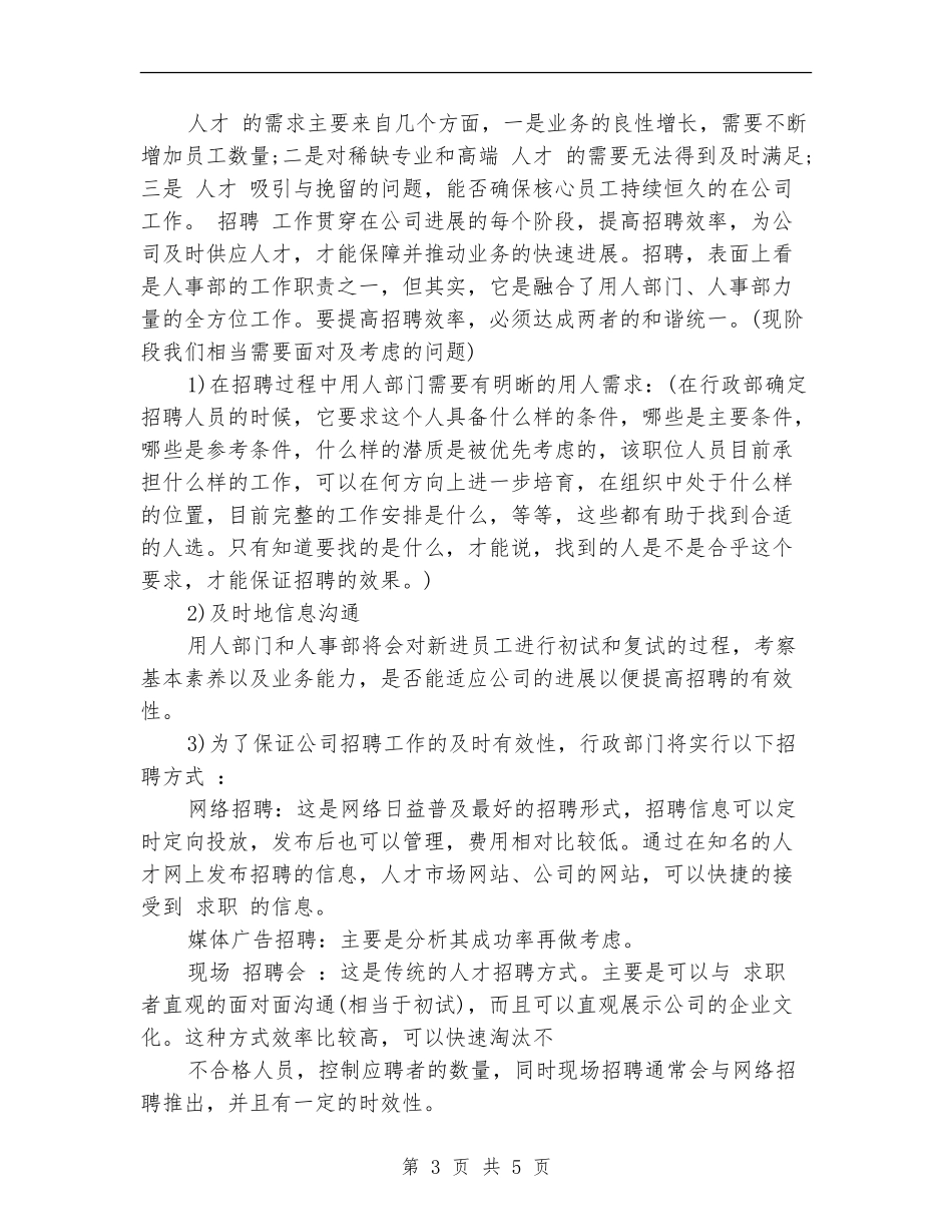 2024年7月行政人事工作计划_第3页